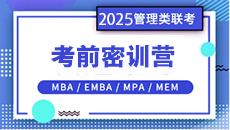 2025MBA速成班課程 